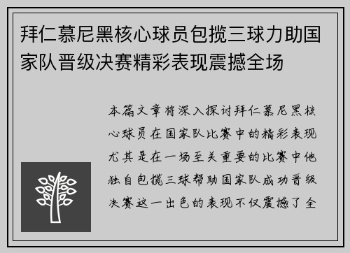 拜仁慕尼黑核心球员包揽三球力助国家队晋级决赛精彩表现震撼全场