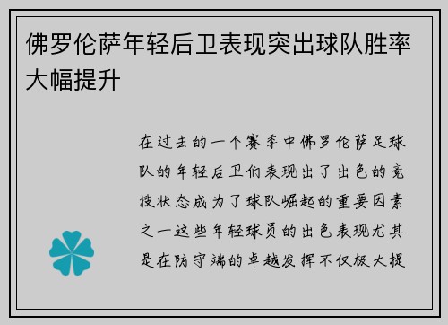 佛罗伦萨年轻后卫表现突出球队胜率大幅提升