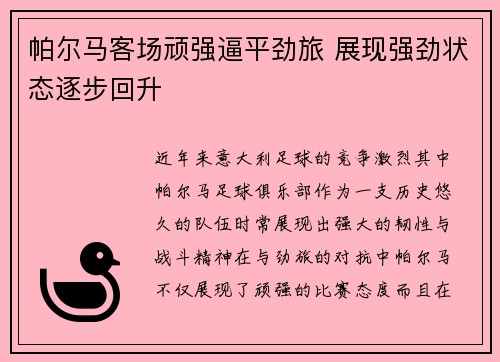 帕尔马客场顽强逼平劲旅 展现强劲状态逐步回升