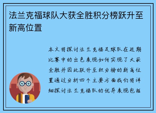 法兰克福球队大获全胜积分榜跃升至新高位置