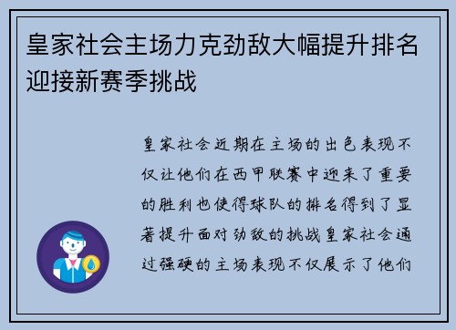 皇家社会主场力克劲敌大幅提升排名迎接新赛季挑战