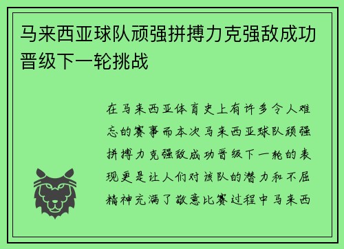 马来西亚球队顽强拼搏力克强敌成功晋级下一轮挑战