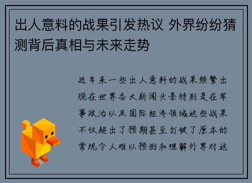 出人意料的战果引发热议 外界纷纷猜测背后真相与未来走势