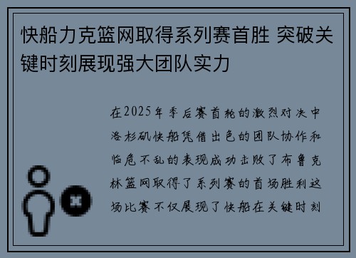 快船力克篮网取得系列赛首胜 突破关键时刻展现强大团队实力