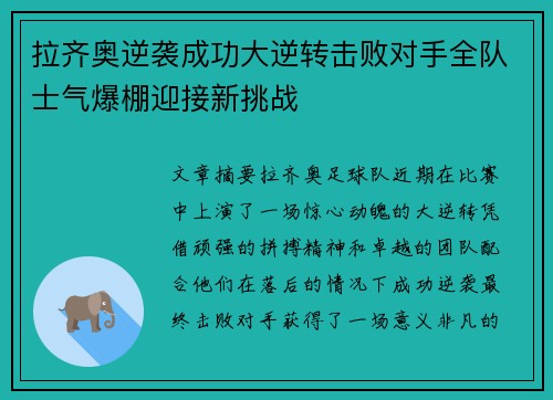 拉齐奥逆袭成功大逆转击败对手全队士气爆棚迎接新挑战