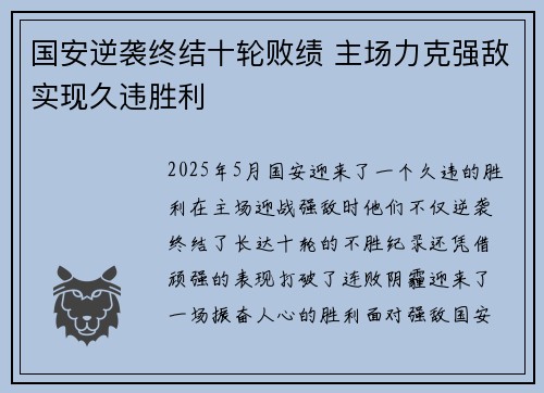 国安逆袭终结十轮败绩 主场力克强敌实现久违胜利