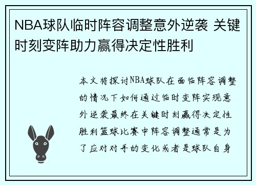 NBA球队临时阵容调整意外逆袭 关键时刻变阵助力赢得决定性胜利