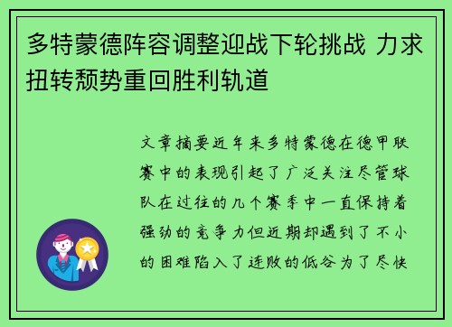 多特蒙德阵容调整迎战下轮挑战 力求扭转颓势重回胜利轨道