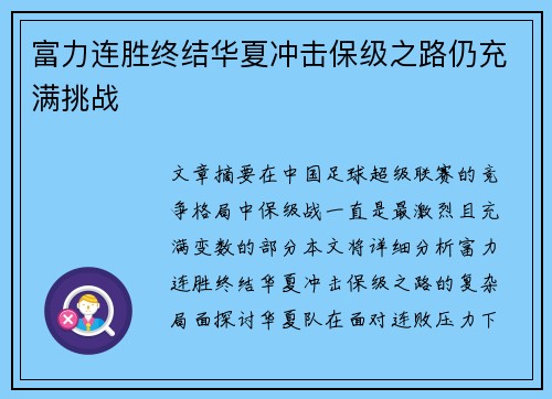 富力连胜终结华夏冲击保级之路仍充满挑战