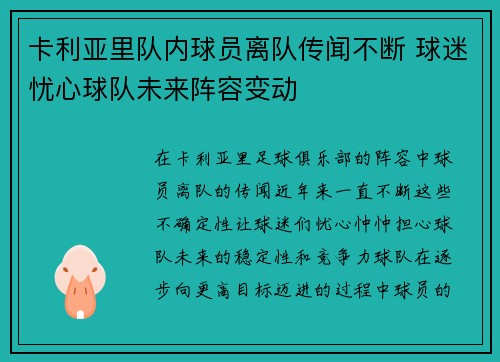 卡利亚里队内球员离队传闻不断 球迷忧心球队未来阵容变动