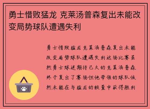 勇士惜败猛龙 克莱汤普森复出未能改变局势球队遭遇失利