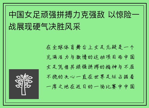 中国女足顽强拼搏力克强敌 以惊险一战展现硬气决胜风采