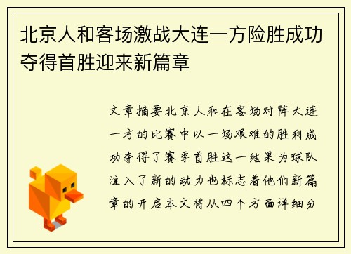 北京人和客场激战大连一方险胜成功夺得首胜迎来新篇章