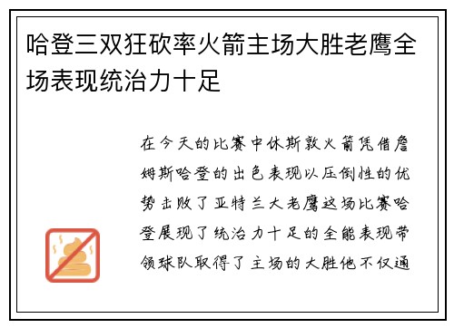 哈登三双狂砍率火箭主场大胜老鹰全场表现统治力十足