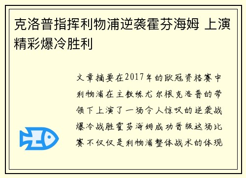 克洛普指挥利物浦逆袭霍芬海姆 上演精彩爆冷胜利