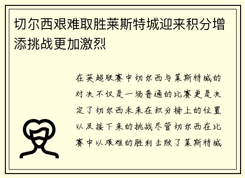 切尔西艰难取胜莱斯特城迎来积分增添挑战更加激烈