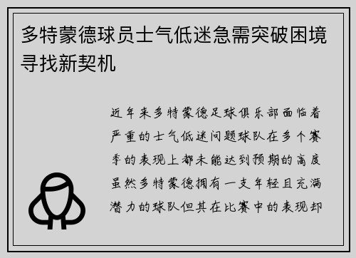 多特蒙德球员士气低迷急需突破困境寻找新契机