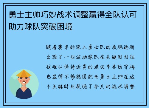 勇士主帅巧妙战术调整赢得全队认可助力球队突破困境