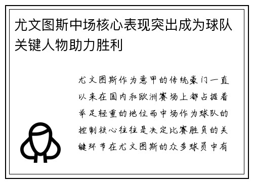 尤文图斯中场核心表现突出成为球队关键人物助力胜利
