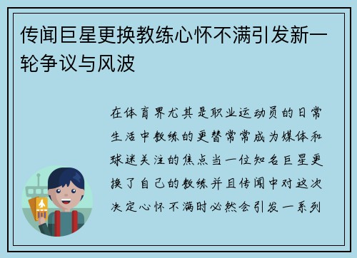 传闻巨星更换教练心怀不满引发新一轮争议与风波
