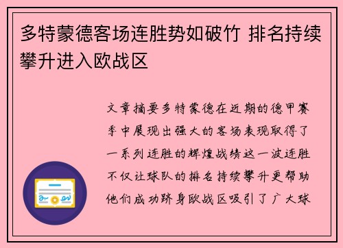 多特蒙德客场连胜势如破竹 排名持续攀升进入欧战区