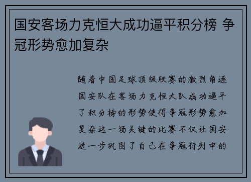 国安客场力克恒大成功逼平积分榜 争冠形势愈加复杂