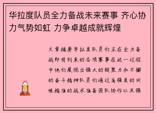 华拉度队员全力备战未来赛事 齐心协力气势如虹 力争卓越成就辉煌