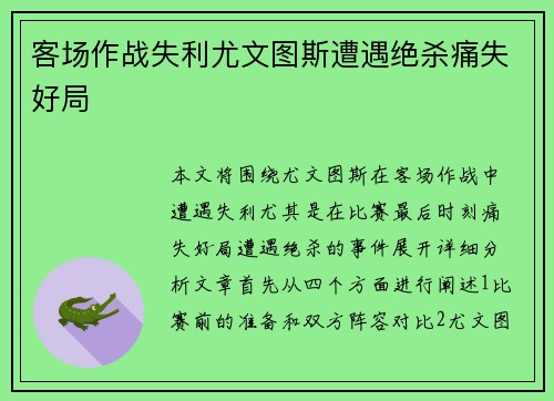 客场作战失利尤文图斯遭遇绝杀痛失好局