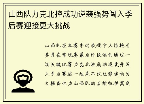 山西队力克北控成功逆袭强势闯入季后赛迎接更大挑战