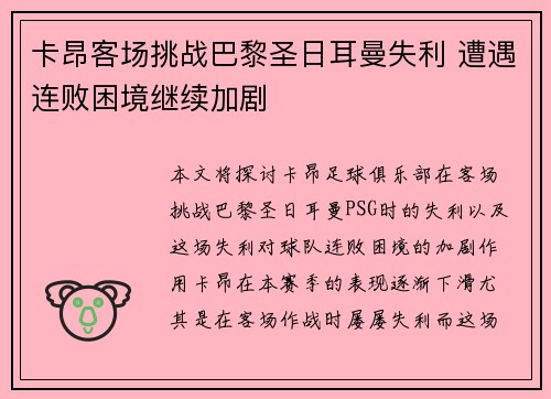 卡昂客场挑战巴黎圣日耳曼失利 遭遇连败困境继续加剧