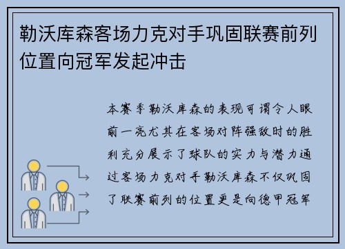 勒沃库森客场力克对手巩固联赛前列位置向冠军发起冲击