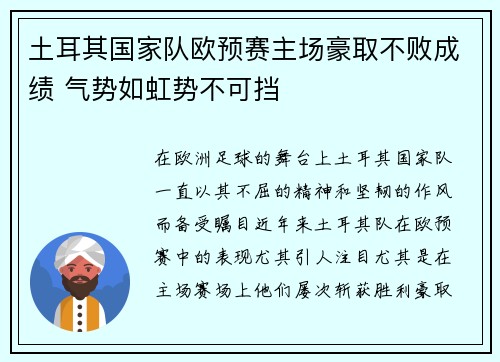 土耳其国家队欧预赛主场豪取不败成绩 气势如虹势不可挡
