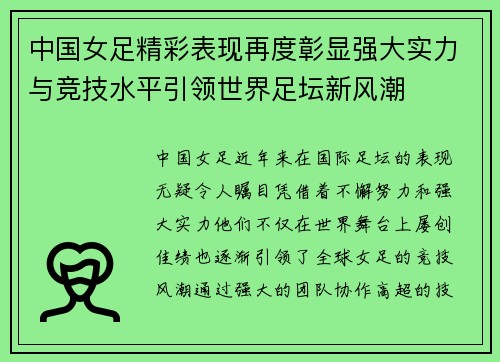 中国女足精彩表现再度彰显强大实力与竞技水平引领世界足坛新风潮