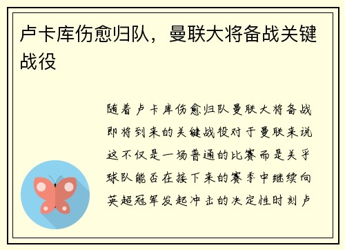 卢卡库伤愈归队，曼联大将备战关键战役
