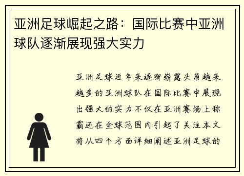 亚洲足球崛起之路：国际比赛中亚洲球队逐渐展现强大实力