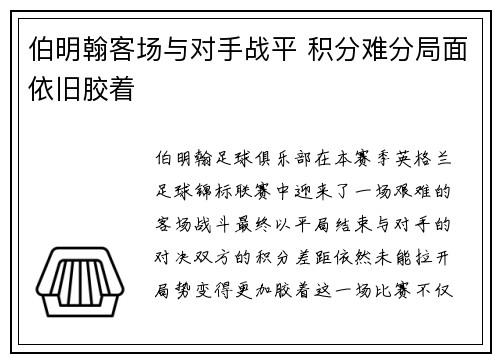 伯明翰客场与对手战平 积分难分局面依旧胶着