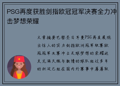 PSG再度获胜剑指欧冠冠军决赛全力冲击梦想荣耀