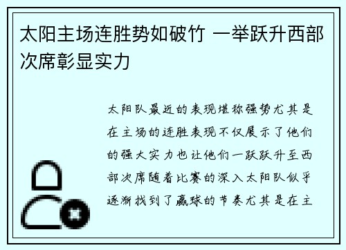太阳主场连胜势如破竹 一举跃升西部次席彰显实力