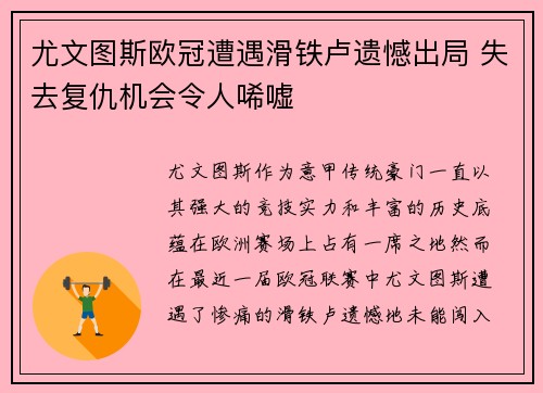 尤文图斯欧冠遭遇滑铁卢遗憾出局 失去复仇机会令人唏嘘