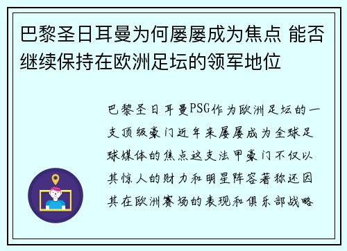 巴黎圣日耳曼为何屡屡成为焦点 能否继续保持在欧洲足坛的领军地位