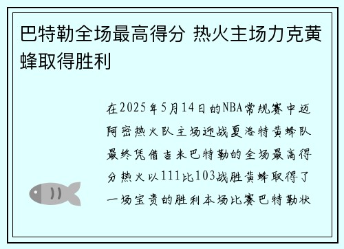 巴特勒全场最高得分 热火主场力克黄蜂取得胜利