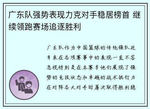 广东队强势表现力克对手稳居榜首 继续领跑赛场追逐胜利
