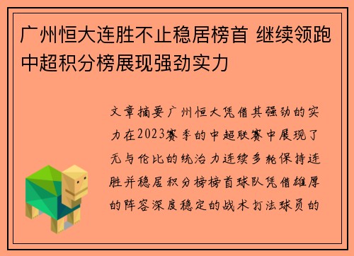 广州恒大连胜不止稳居榜首 继续领跑中超积分榜展现强劲实力