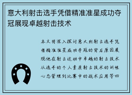 意大利射击选手凭借精准准星成功夺冠展现卓越射击技术