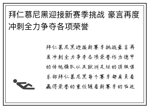 拜仁慕尼黑迎接新赛季挑战 豪言再度冲刺全力争夺各项荣誉