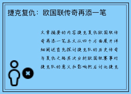 捷克复仇:欧国联传奇再添一笔