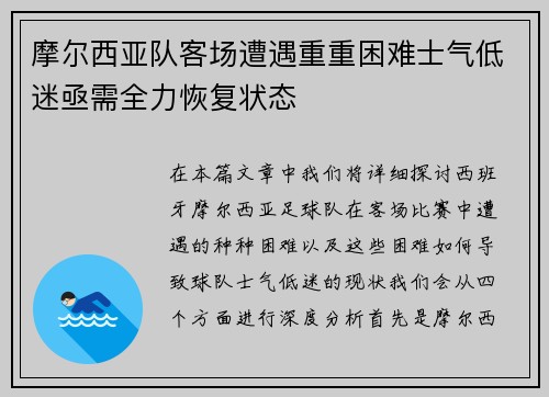 摩尔西亚队客场遭遇重重困难士气低迷亟需全力恢复状态