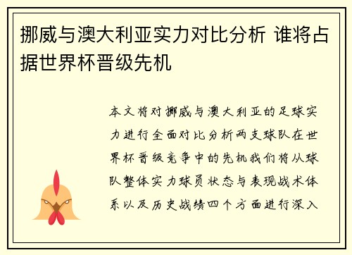 挪威与澳大利亚实力对比分析 谁将占据世界杯晋级先机