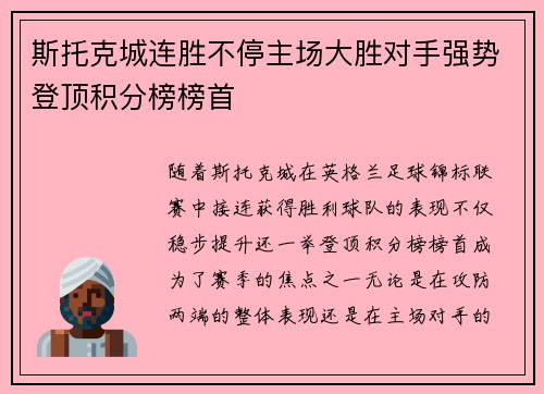 斯托克城连胜不停主场大胜对手强势登顶积分榜榜首