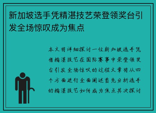 新加坡选手凭精湛技艺荣登领奖台引发全场惊叹成为焦点